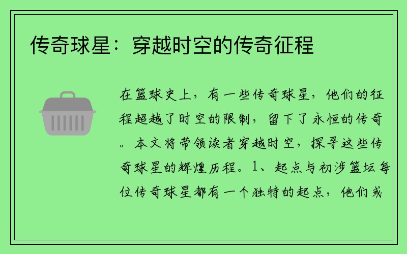传奇球星：穿越时空的传奇征程