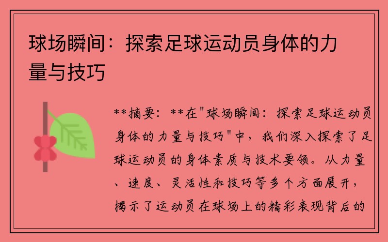 球场瞬间：探索足球运动员身体的力量与技巧