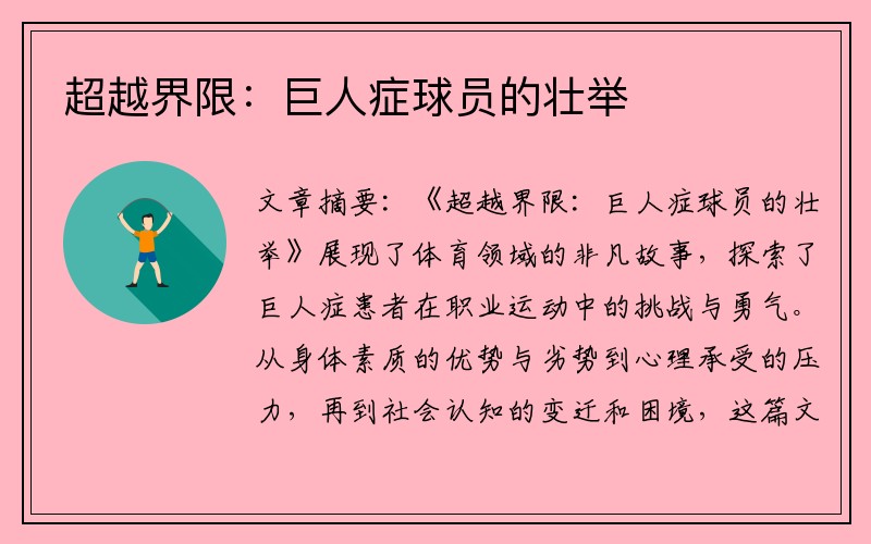 超越界限：巨人症球员的壮举