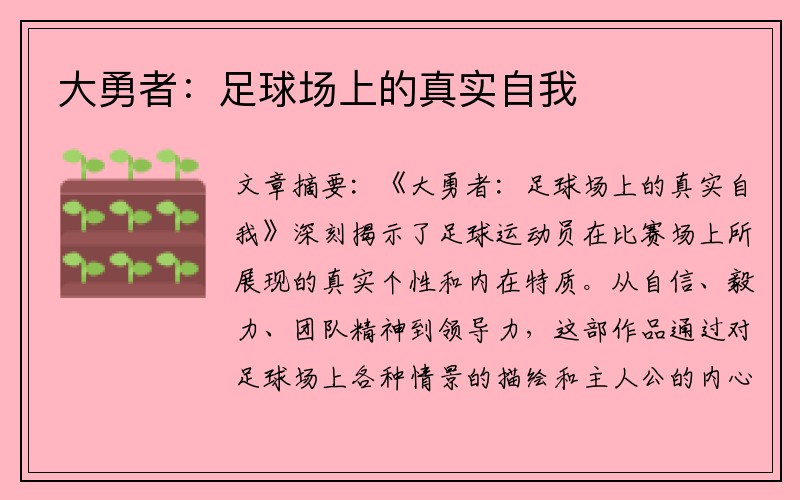 大勇者：足球场上的真实自我