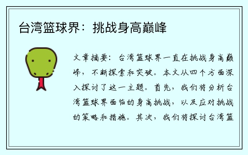 台湾篮球界：挑战身高巅峰