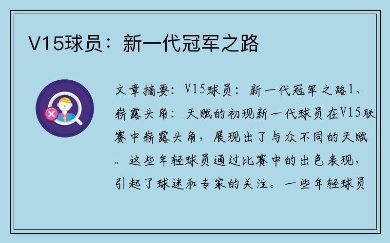 V15球员：新一代冠军之路