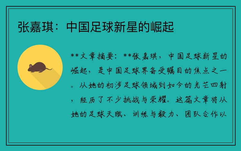 张嘉琪：中国足球新星的崛起