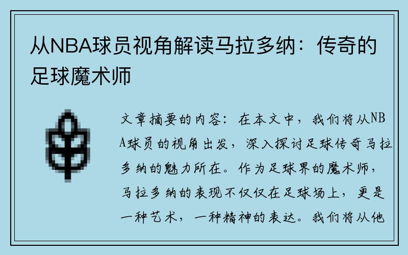 从NBA球员视角解读马拉多纳：传奇的足球魔术师