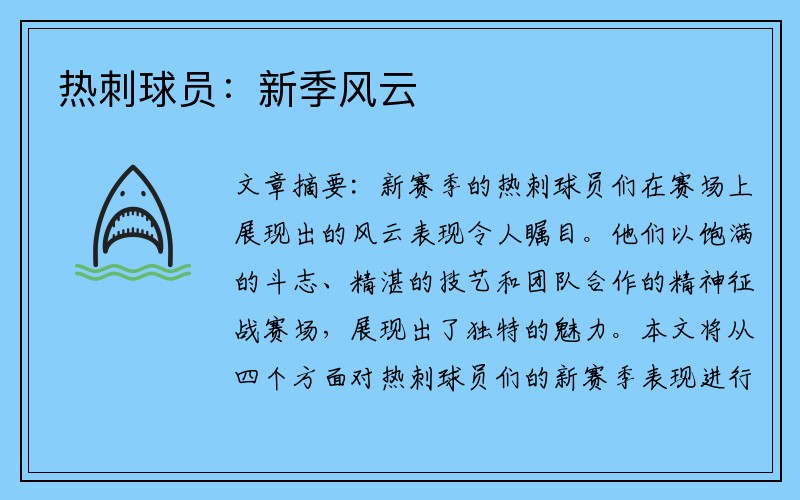 热刺球员：新季风云