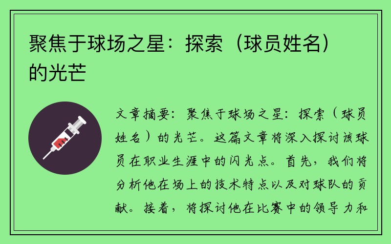 聚焦于球场之星：探索（球员姓名）的光芒