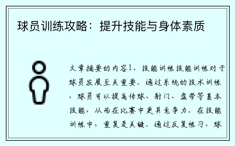 球员训练攻略：提升技能与身体素质