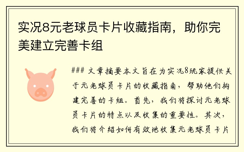 实况8元老球员卡片收藏指南，助你完美建立完善卡组