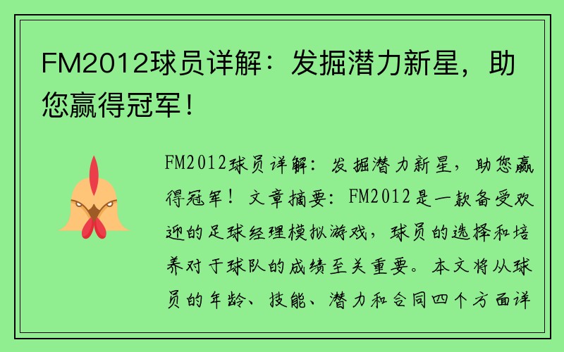 FM2012球员详解：发掘潜力新星，助您赢得冠军！