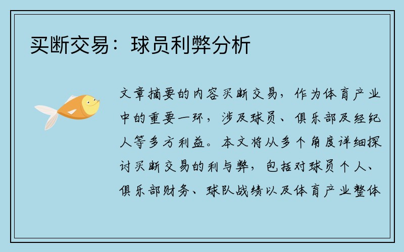 买断交易：球员利弊分析