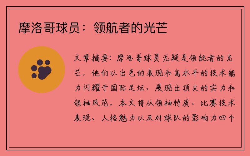 摩洛哥球员：领航者的光芒