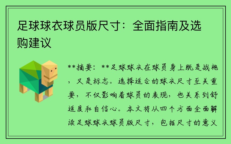 足球球衣球员版尺寸：全面指南及选购建议