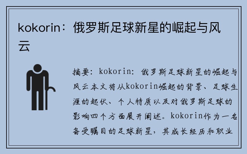kokorin：俄罗斯足球新星的崛起与风云