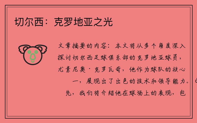 切尔西：克罗地亚之光