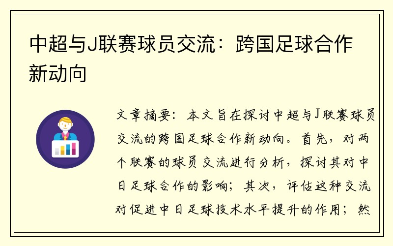 中超与J联赛球员交流:跨国足球合作新动向