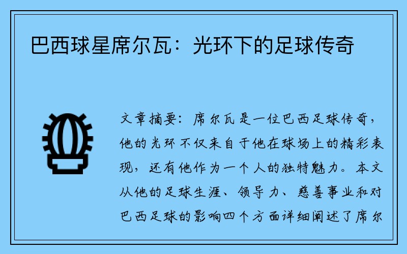 巴西球星席尔瓦：光环下的足球传奇