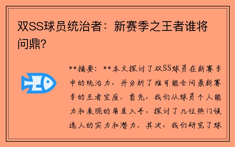 双SS球员统治者:新赛季之王者谁将问鼎?