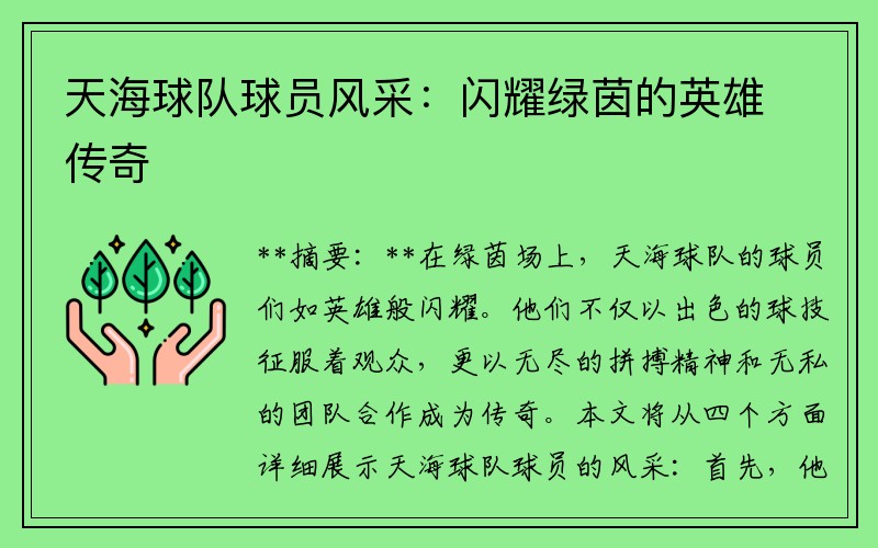 天海球队球员风采:闪耀绿茵的英雄传奇