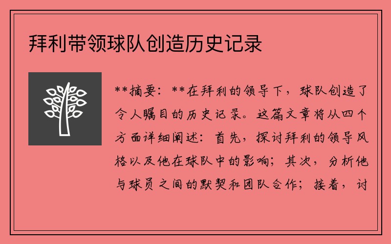 拜利带领球队创造历史记录