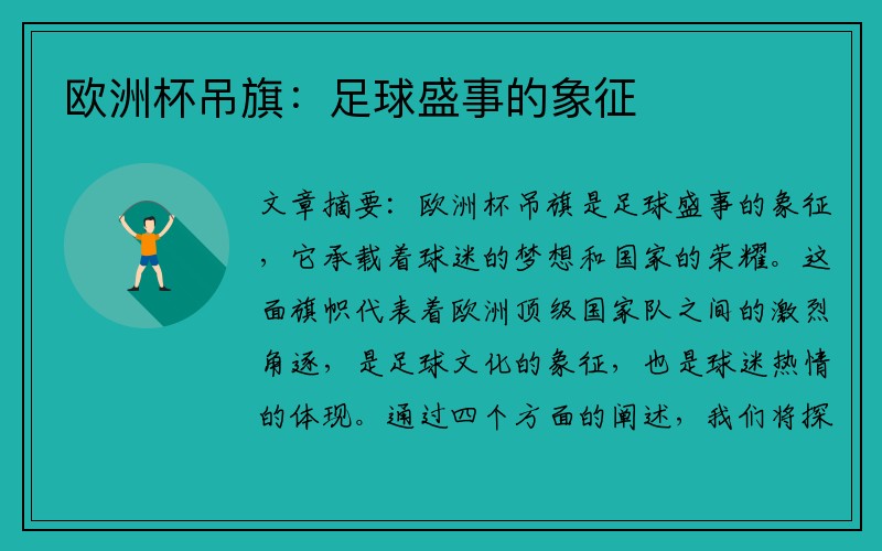 欧洲杯吊旗:足球盛事的象征