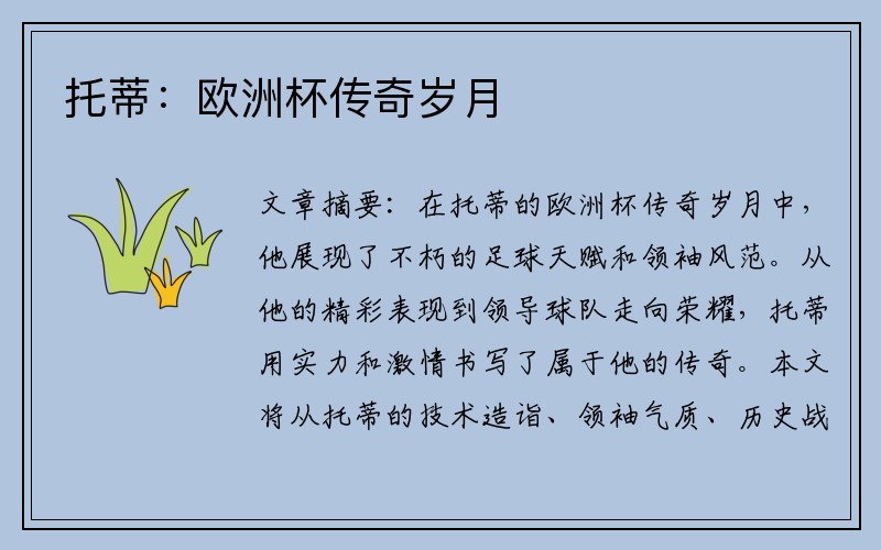 托蒂：欧洲杯传奇岁月