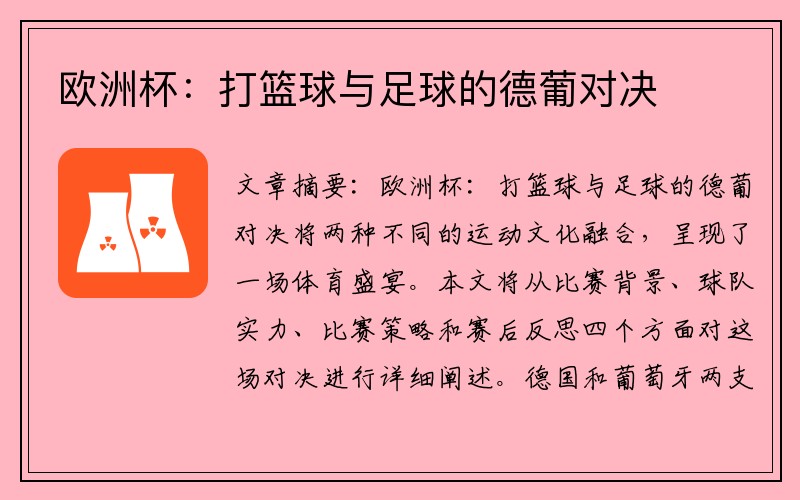 欧洲杯:打篮球与足球的德葡对决