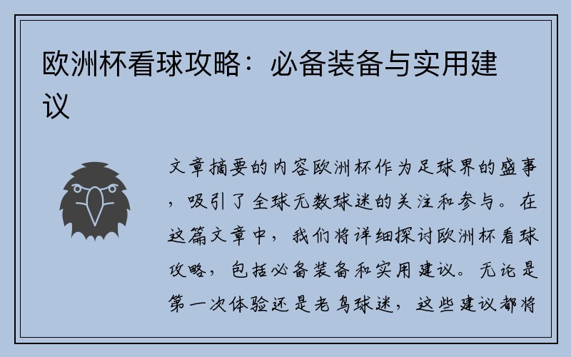 欧洲杯看球攻略:必备装备与实用建议