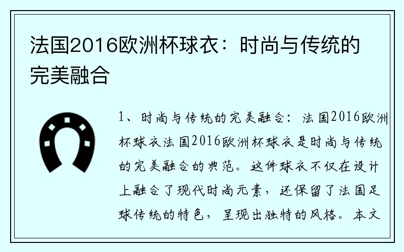 法国2016欧洲杯球衣：时尚与传统的完美融合