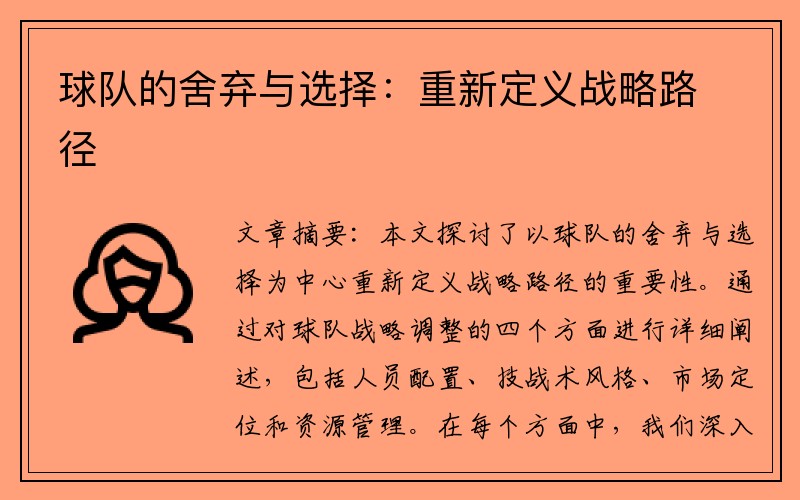 球队的舍弃与选择：重新定义战略路径