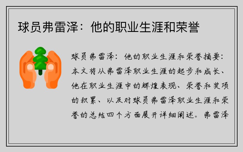 球员弗雷泽：他的职业生涯和荣誉