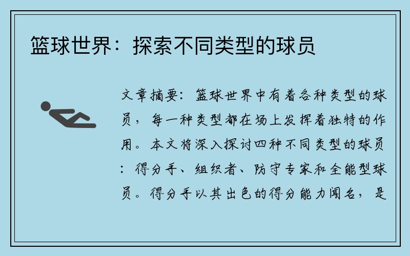 篮球世界：探索不同类型的球员