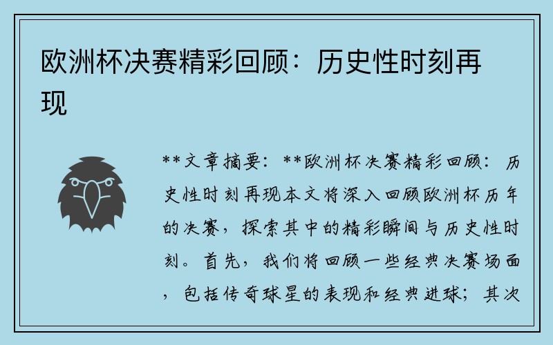 欧洲杯决赛精彩回顾：历史性时刻再现