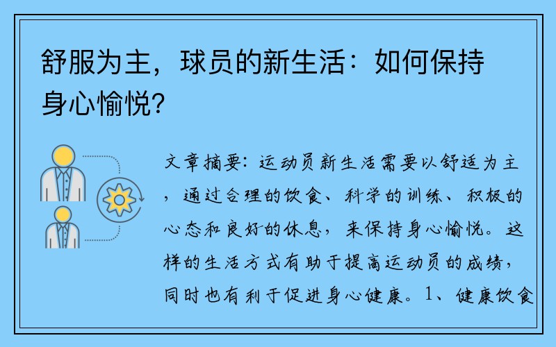 舒服为主，球员的新生活：如何保持身心愉悦？