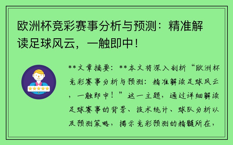 欧洲杯竞彩赛事分析与预测：精准解读足球风云，一触即中！