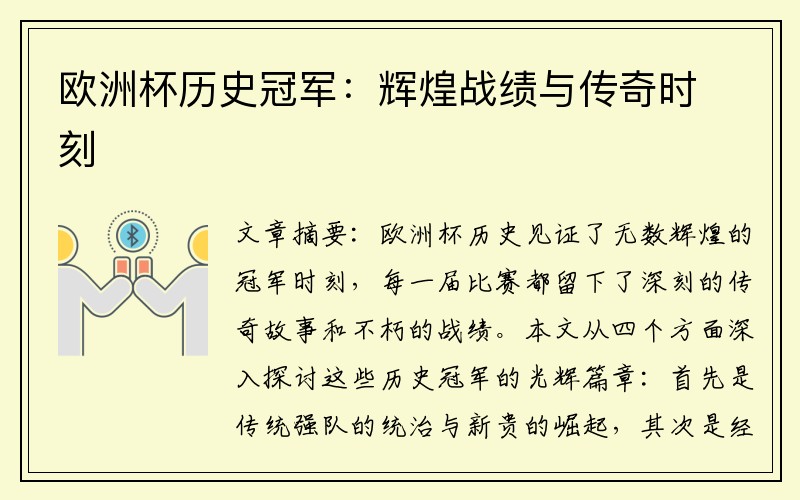 欧洲杯历史冠军:辉煌战绩与传奇时刻