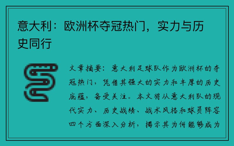 意大利:欧洲杯夺冠热门,实力与历史同行