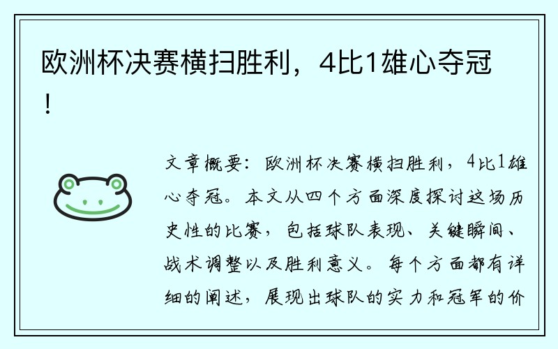 欧洲杯决赛横扫胜利，4比1雄心夺冠！