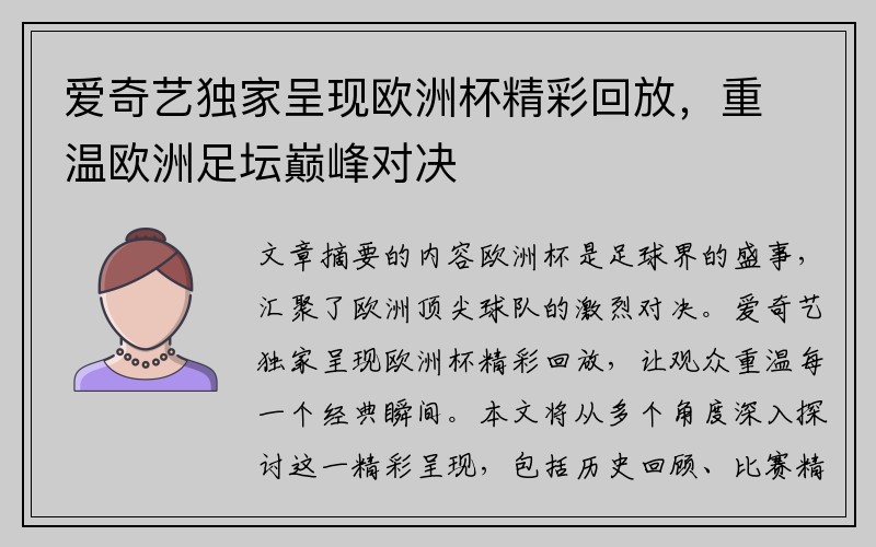 爱奇艺独家呈现欧洲杯精彩回放,重温欧洲足坛巅峰对决