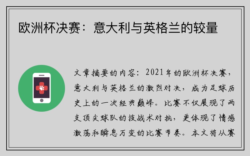 欧洲杯决赛：意大利与英格兰的较量