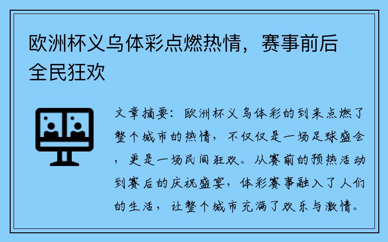 欧洲杯义乌体彩点燃热情，赛事前后全民狂欢