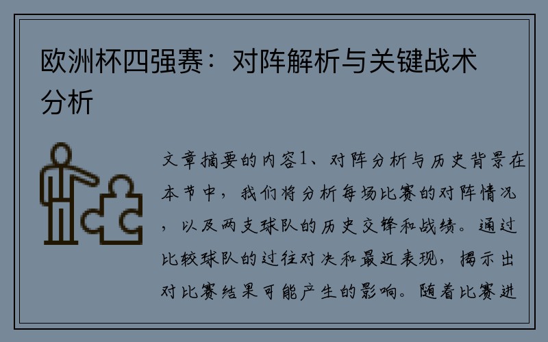 欧洲杯四强赛：对阵解析与关键战术分析