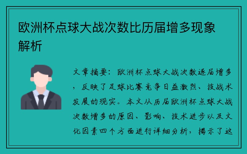 欧洲杯点球大战次数比历届增多现象解析