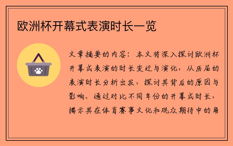 欧洲杯开幕式表演时长一览