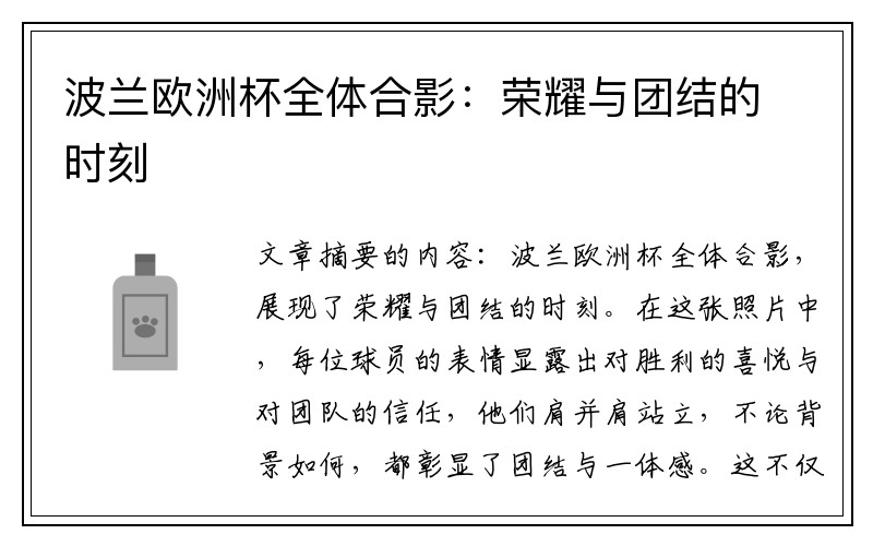 波兰欧洲杯全体合影:荣耀与团结的时刻