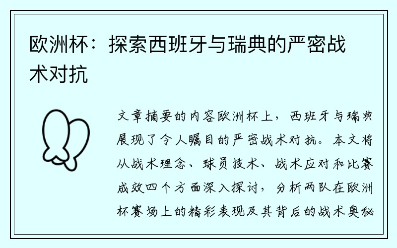 欧洲杯：探索西班牙与瑞典的严密战术对抗