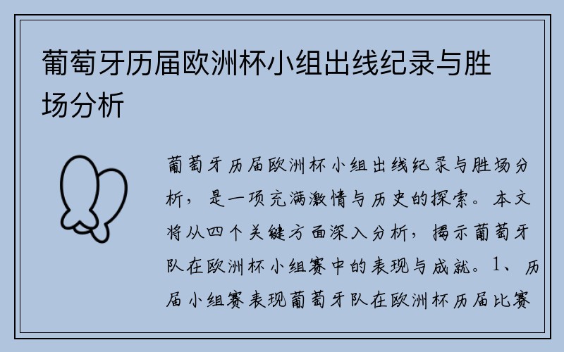 葡萄牙历届欧洲杯小组出线纪录与胜场分析