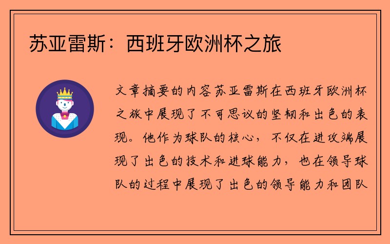 苏亚雷斯：西班牙欧洲杯之旅
