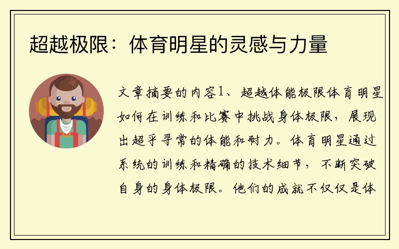 超越极限:体育明星的灵感与力量