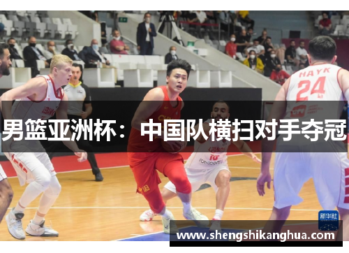 男篮亚洲杯:中国队横扫对手夺冠