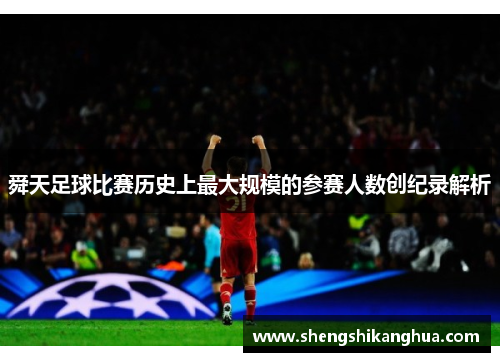 舜天足球比赛历史上最大规模的参赛人数创纪录解析